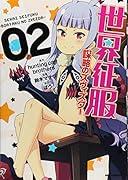 世界征服〜謀略のズヴィズダー〜 2