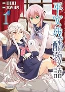 平安残酷物語(1)