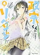 政宗くんのリベンジ 4