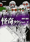 怪奇タクシー 2