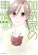 加納家の事情 新装版 上