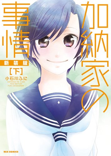 加納家の事情 新装版 下