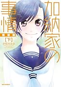 加納家の事情 新装版 下