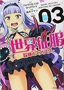 世界征服〜謀略のズヴィズダー〜 3