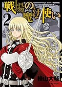 戦場の魔法使い 2