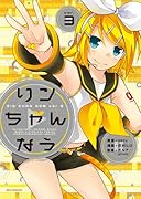 リンちゃんなう ver.3