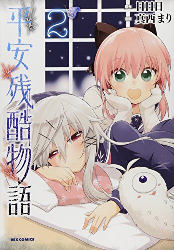 平安残酷物語(2)