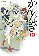 かんなぎ 特装版 10