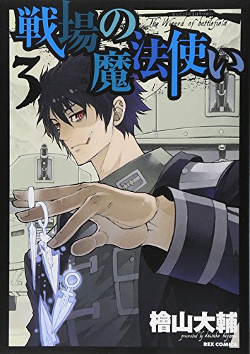戦場の魔法使い 3