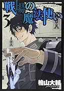 戦場の魔法使い 3
