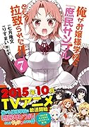 俺がお嬢様学校に「庶民サンプル」として拉致られた件 7