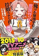 特装版 俺がお嬢様学校に「庶民サンプル」として拉致られた件 7