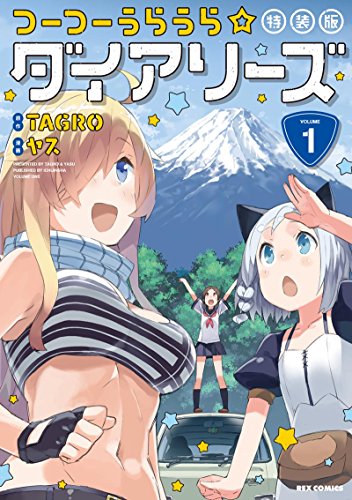 つーつーうらうら☆ダイアリーズ 特装版 1
