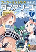 つーつーうらうら☆ダイアリーズ 特装版 1
