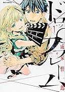 ドロップフレーム 1