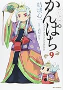 かんぱち 9