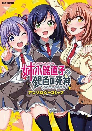 姉小路直子と銀色の死神 アンソロジーコミック