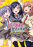 姉小路直子と銀色の死神 アンソロジーコミック