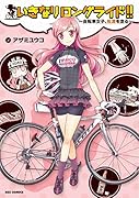 いきなりロングライド!!〜自転車女子、佐渡を走る〜