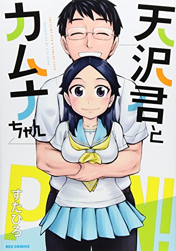 天沢君とカムナちゃん