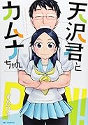 天沢君とカムナちゃん
