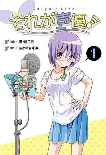 それが声優! 1