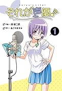 それが声優! 1