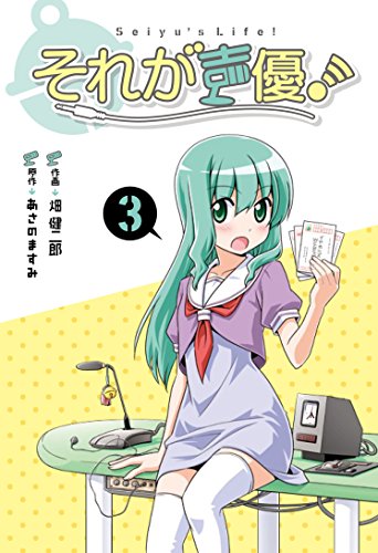 それが声優! 3