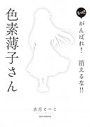 もっと! がんばれ! 消えるな!! 色素薄子さん