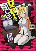 女騎士さまは屈しない!