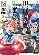 現代魔女図鑑 4