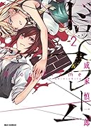 ドロップフレーム 2