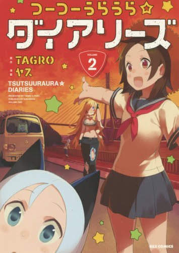 つーつーうらうら☆ダイアリーズ 2