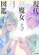 現代魔女図鑑(5)
