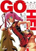 ゴー・トゥ・ヘルン(1)