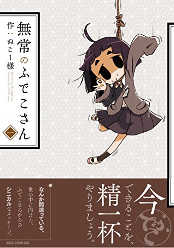 無常のふでこさん(1)