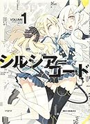 シルシア=コード(1)