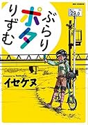 ぶらりポタりんぐ