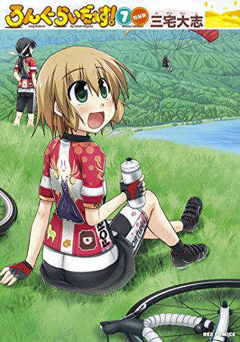 ろんぐらいだぁす!(7)特装版