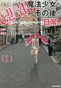 魔法少女のその後の日常。 1【悲報】