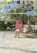 魔法少女のその後の日常。 2【悲報】