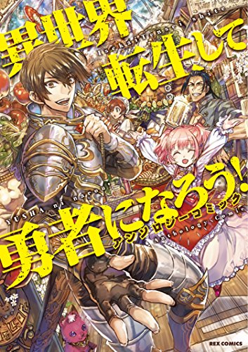 異世界転生して勇者になろう!アンソロジーコミック