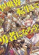異世界転生して勇者になろう!アンソロジーコミック