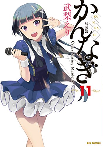 かんなぎ(11) “秘密の”小冊子『かんなぎ11．5巻』付き！！特装