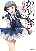 かんなぎ(11) “秘密の”小冊子『かんなぎ11．5巻』付き！！特装
