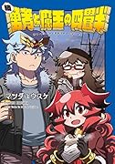 続・勇者と魔王の四畳半