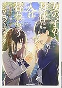 女の子の身体に入れ替わっちゃう アンソロジーコミック