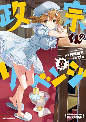 政宗くんのリベンジ(8) トリビュートイラスト集付き！！！！！特装版