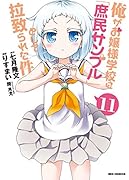 俺がお嬢様学校に「庶民サンプル」として拉致られた件(11)