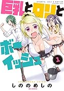 ...とロリとボーイッシュ(1)